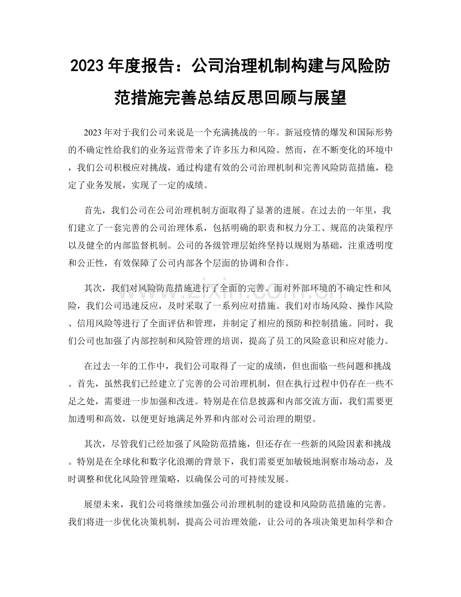 2023年度报告：公司治理机制构建与风险防范措施完善总结反思回顾与展望.docx_第1页