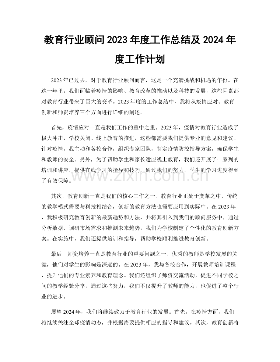 教育行业顾问2023年度工作总结及2024年度工作计划.docx_第1页
