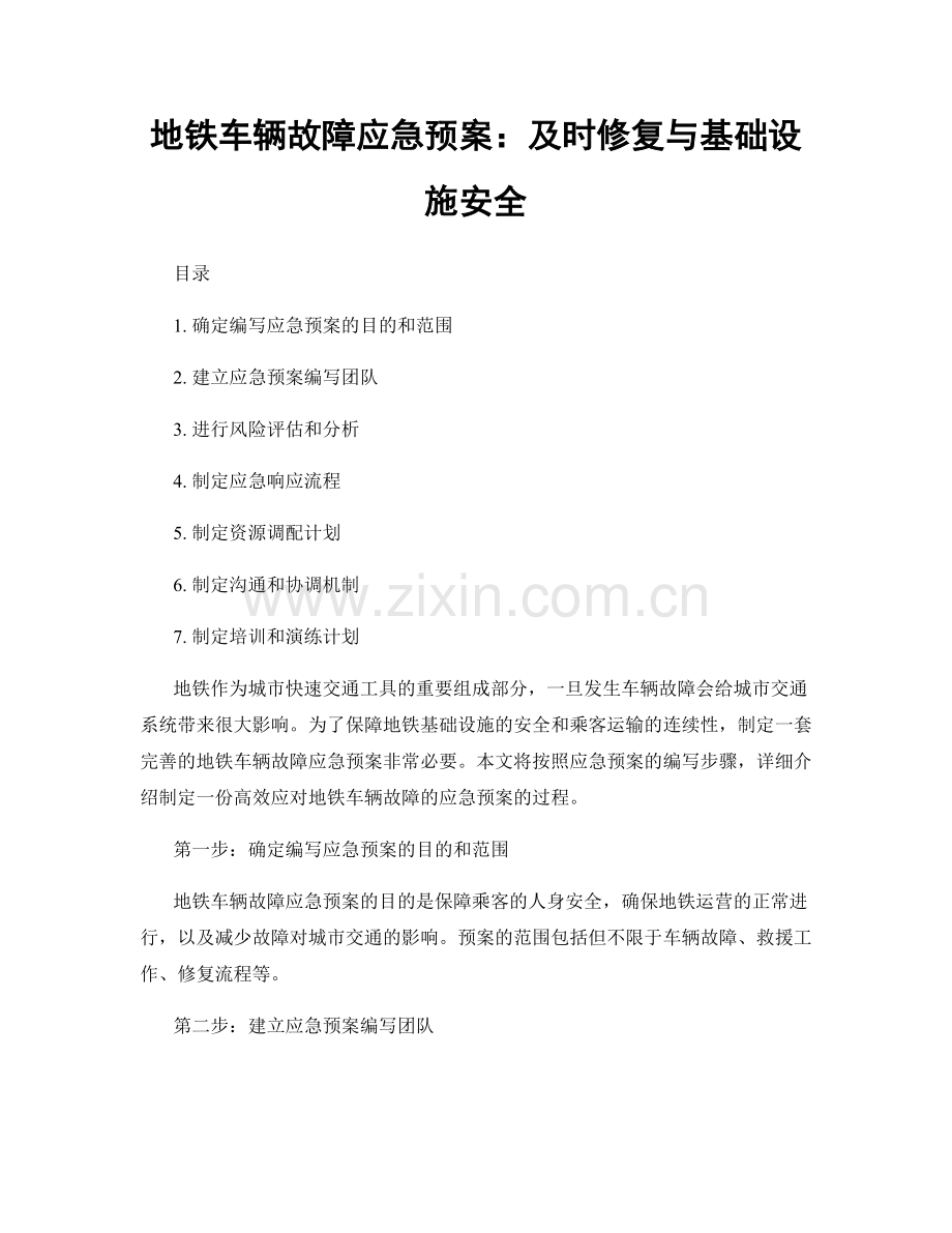 地铁车辆故障应急预案：及时修复与基础设施安全.docx_第1页