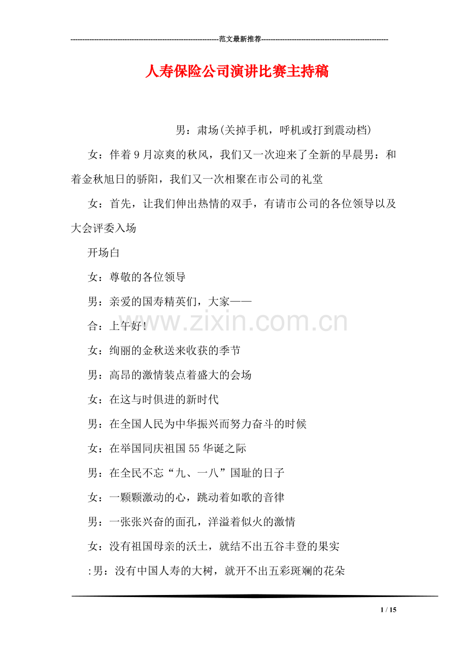 人寿保险公司演讲比赛主持稿.doc_第1页