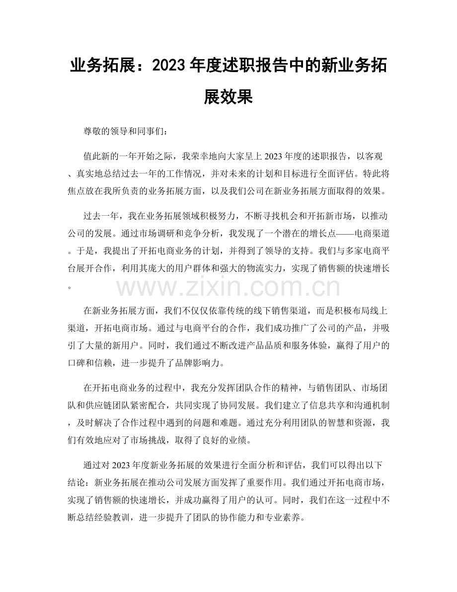 业务拓展：2023年度述职报告中的新业务拓展效果.docx_第1页