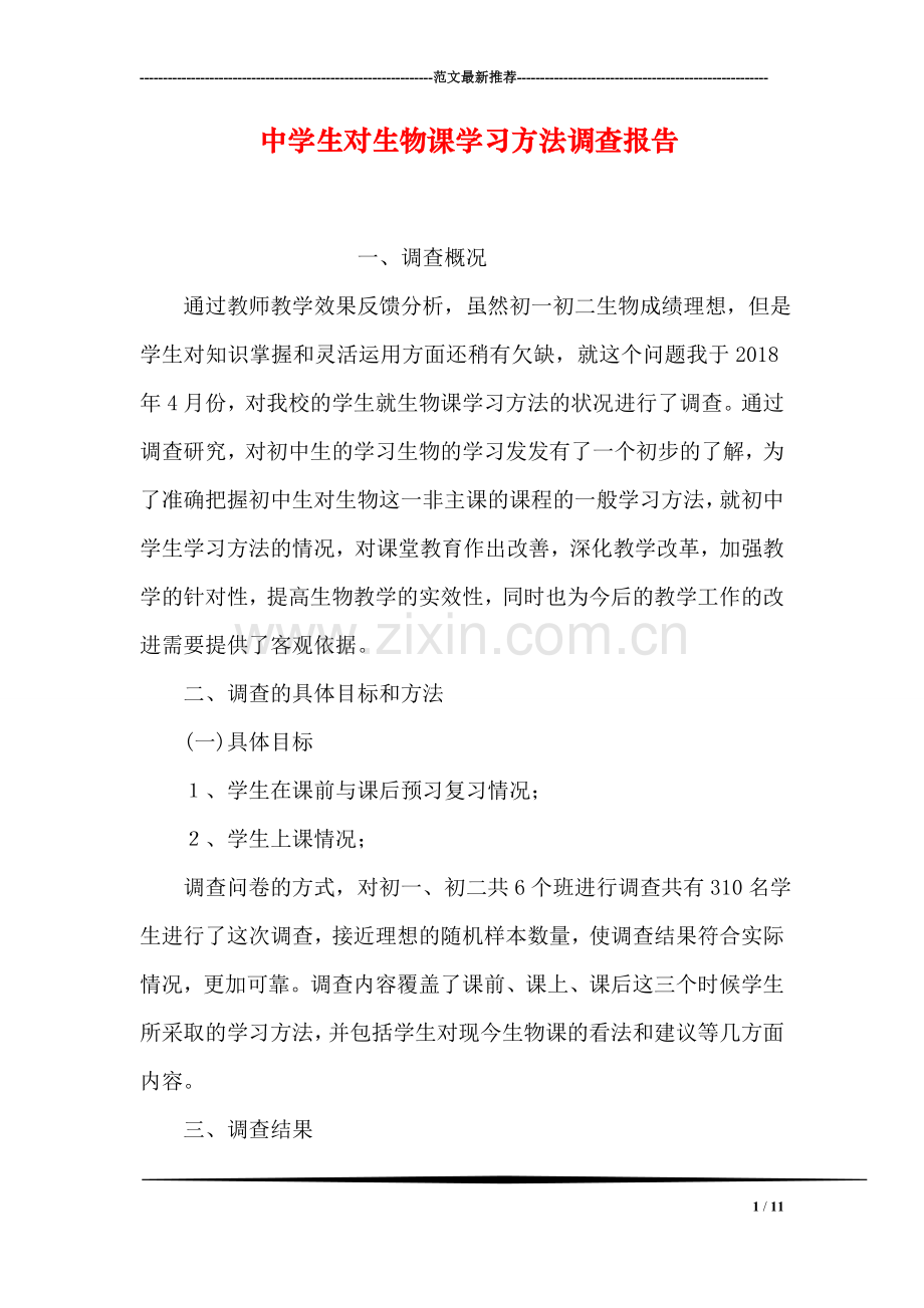 中学生对生物课学习方法调查报告.doc_第1页