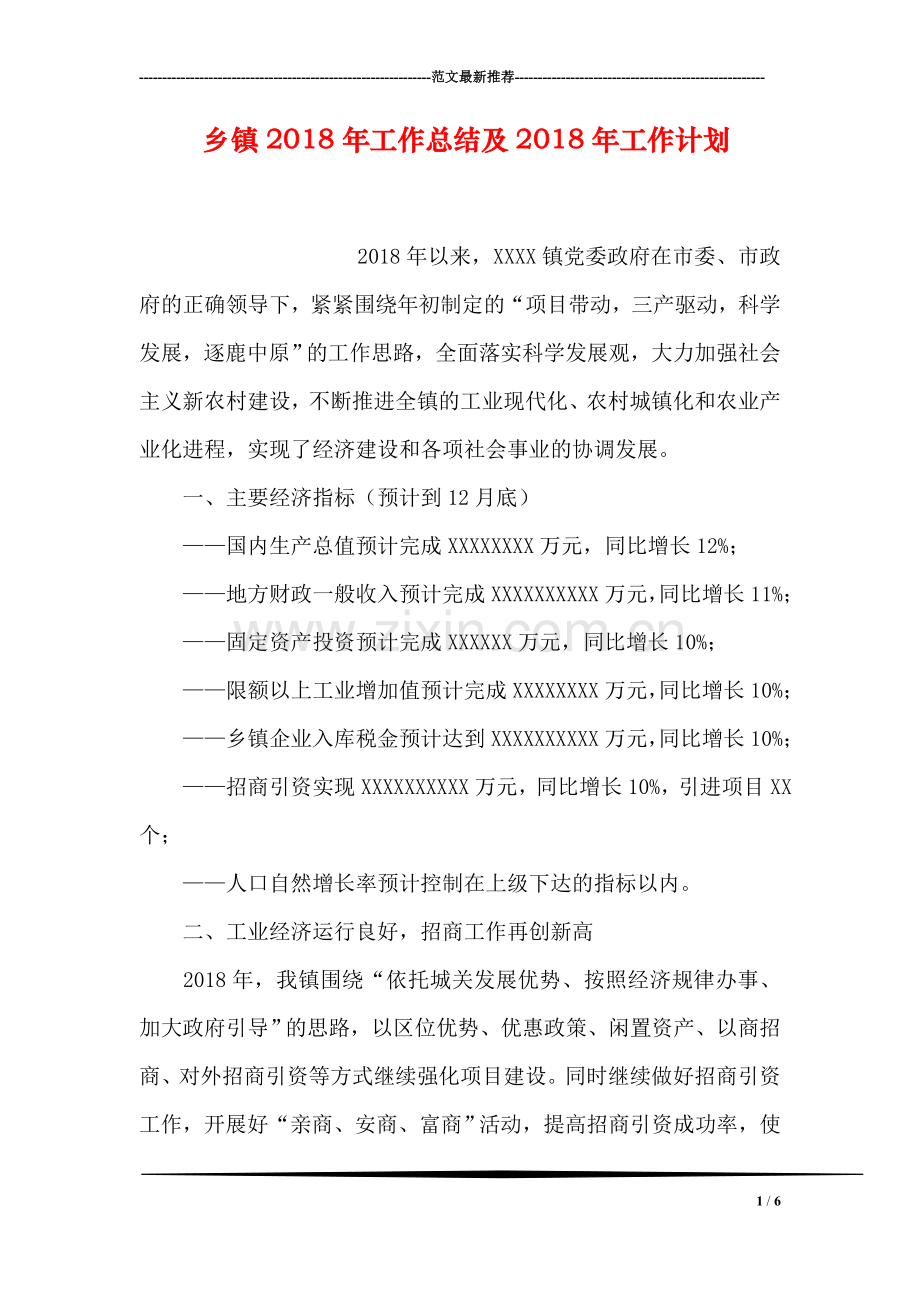 乡镇2018年工作总结及2018年工作计划.doc_第1页
