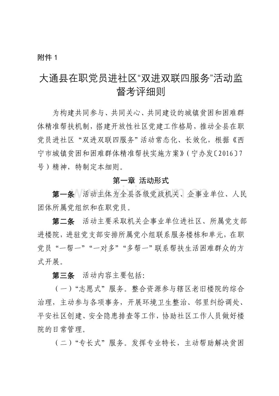 党员进社区双进双联四服务活动监督考评细则.doc_第1页