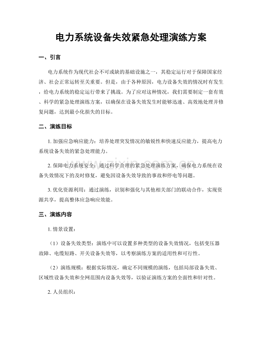电力系统设备失效紧急处理演练方案.docx_第1页