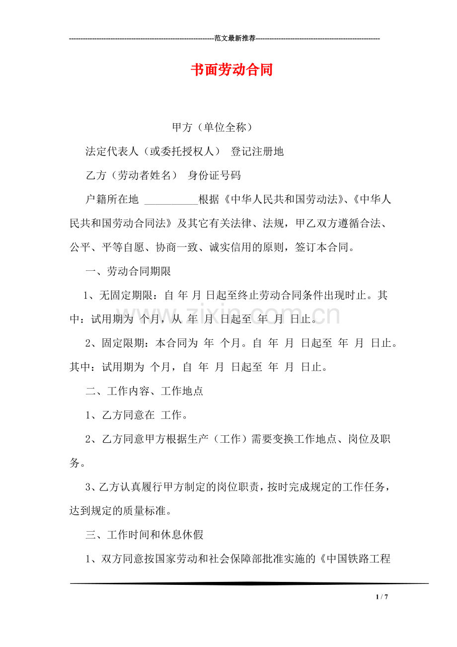 书面劳动合同.doc_第1页