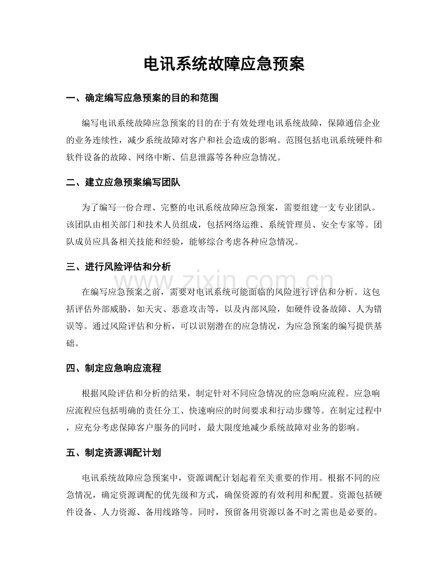 电讯系统故障应急预案.docx_第1页