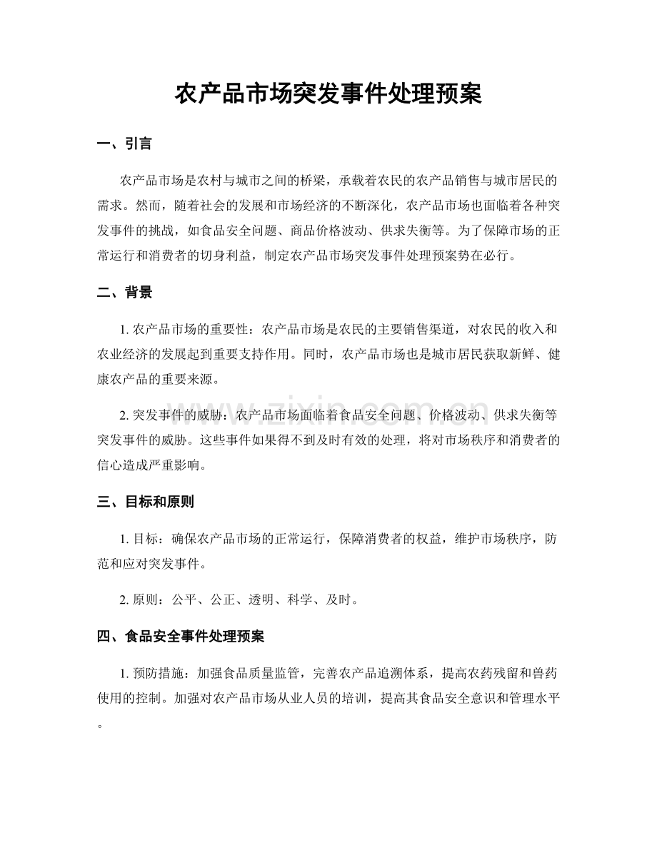 农产品市场突发事件处理预案.docx_第1页