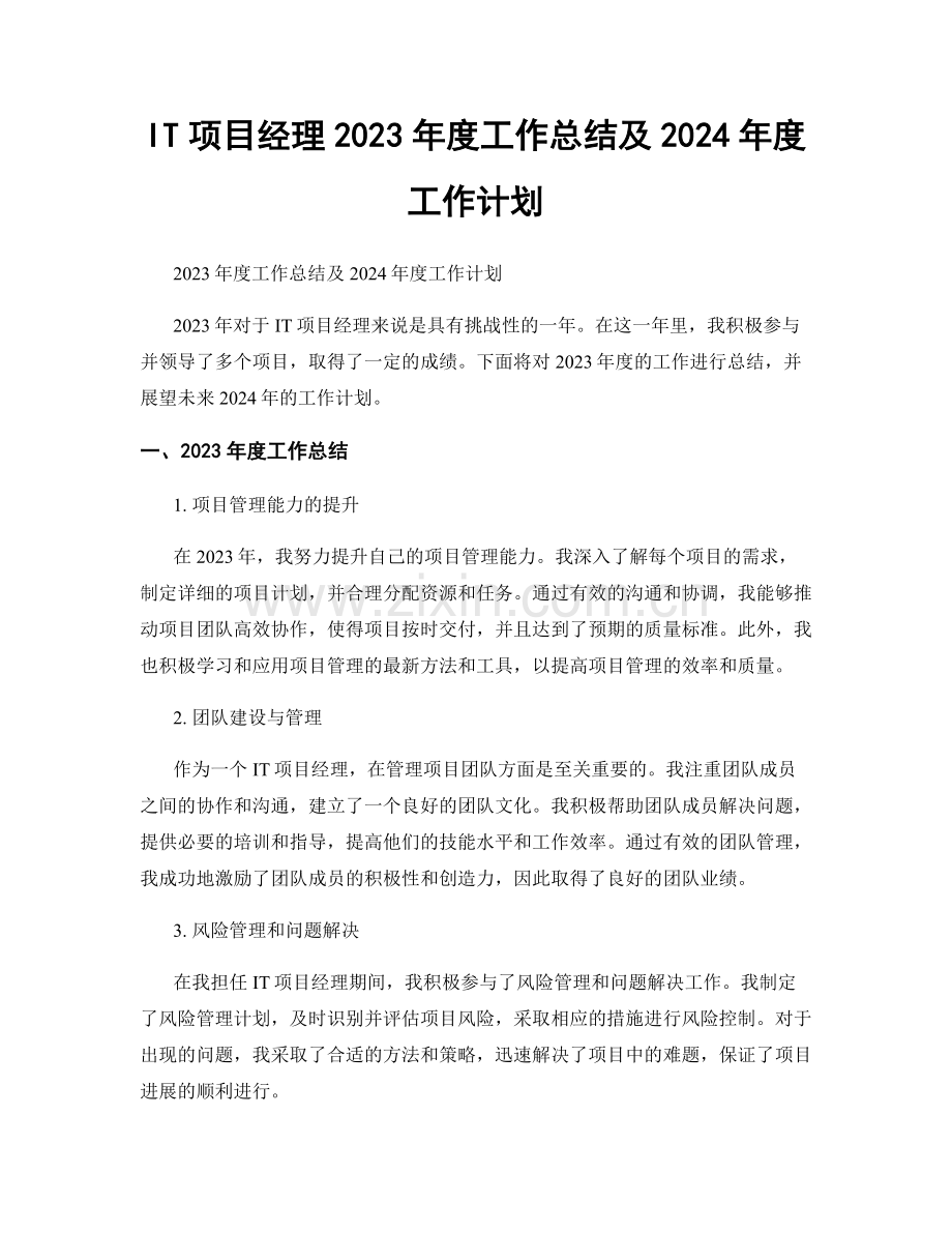 IT项目经理2023年度工作总结及2024年度工作计划.docx_第1页
