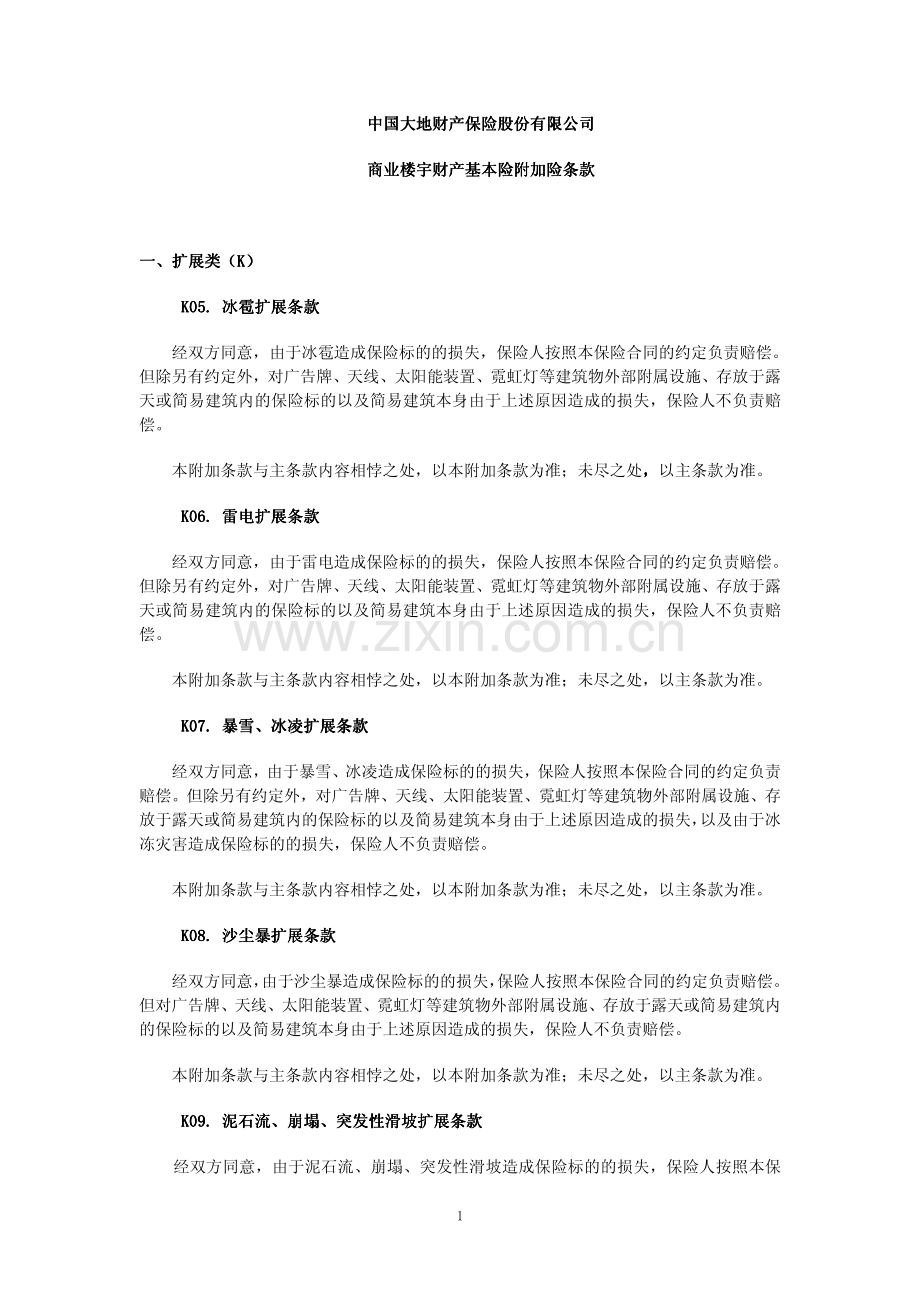 中国大地财产保险股份有限公司-商业楼宇财产基本险附加险条款.pdf_第1页