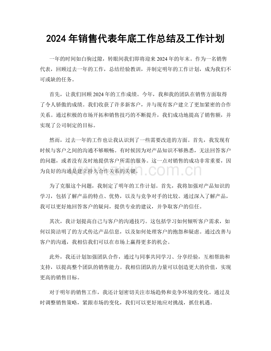 2024年销售代表年底工作总结及工作计划.docx_第1页