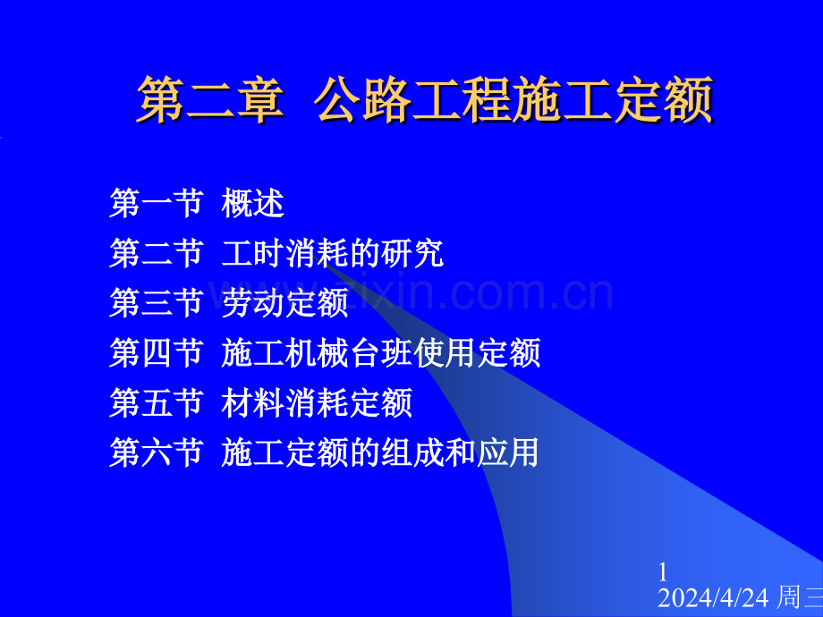 公路工程施工定额1.pptx_第1页