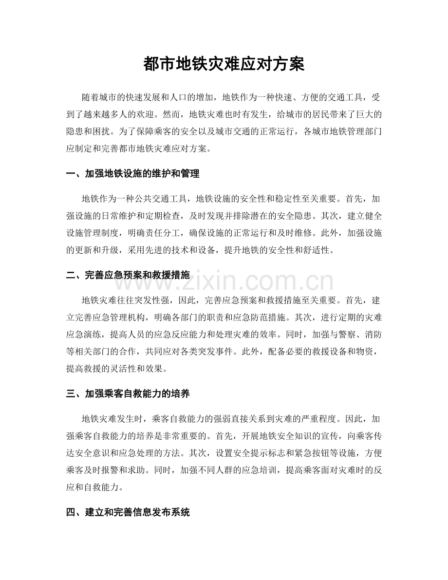 都市地铁灾难应对方案.docx_第1页