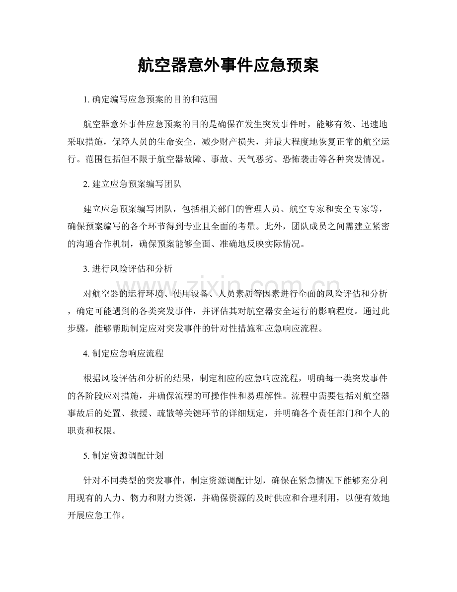航空器意外事件应急预案.docx_第1页