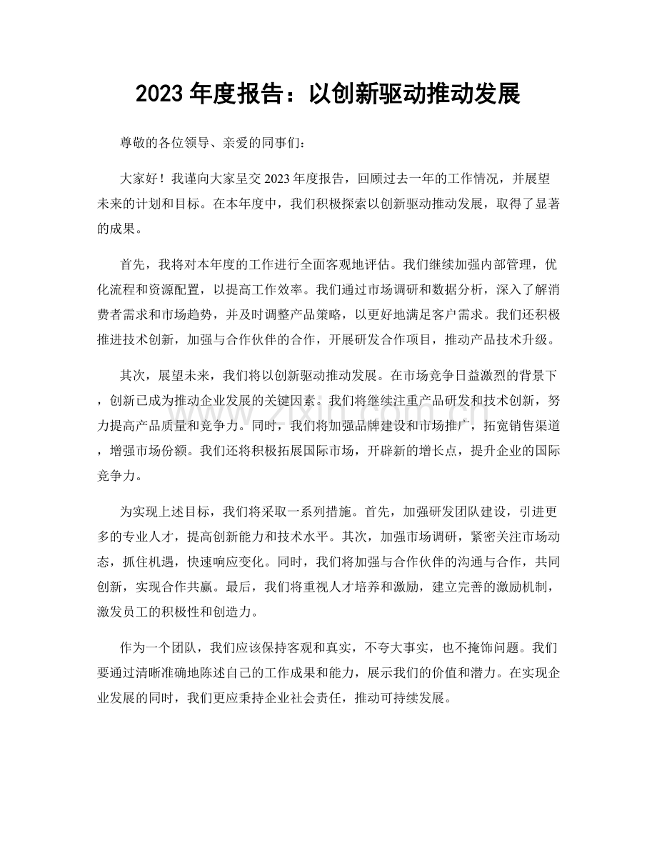 2023年度报告：以创新驱动推动发展.docx_第1页