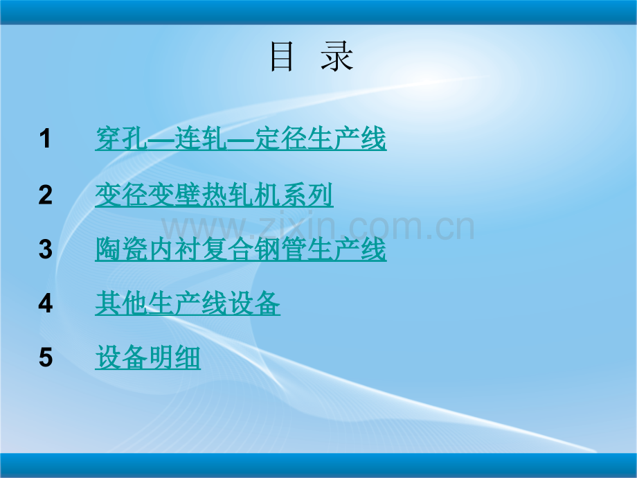 青岛一通钢管机械制造有限公司设备目录.pptx_第1页