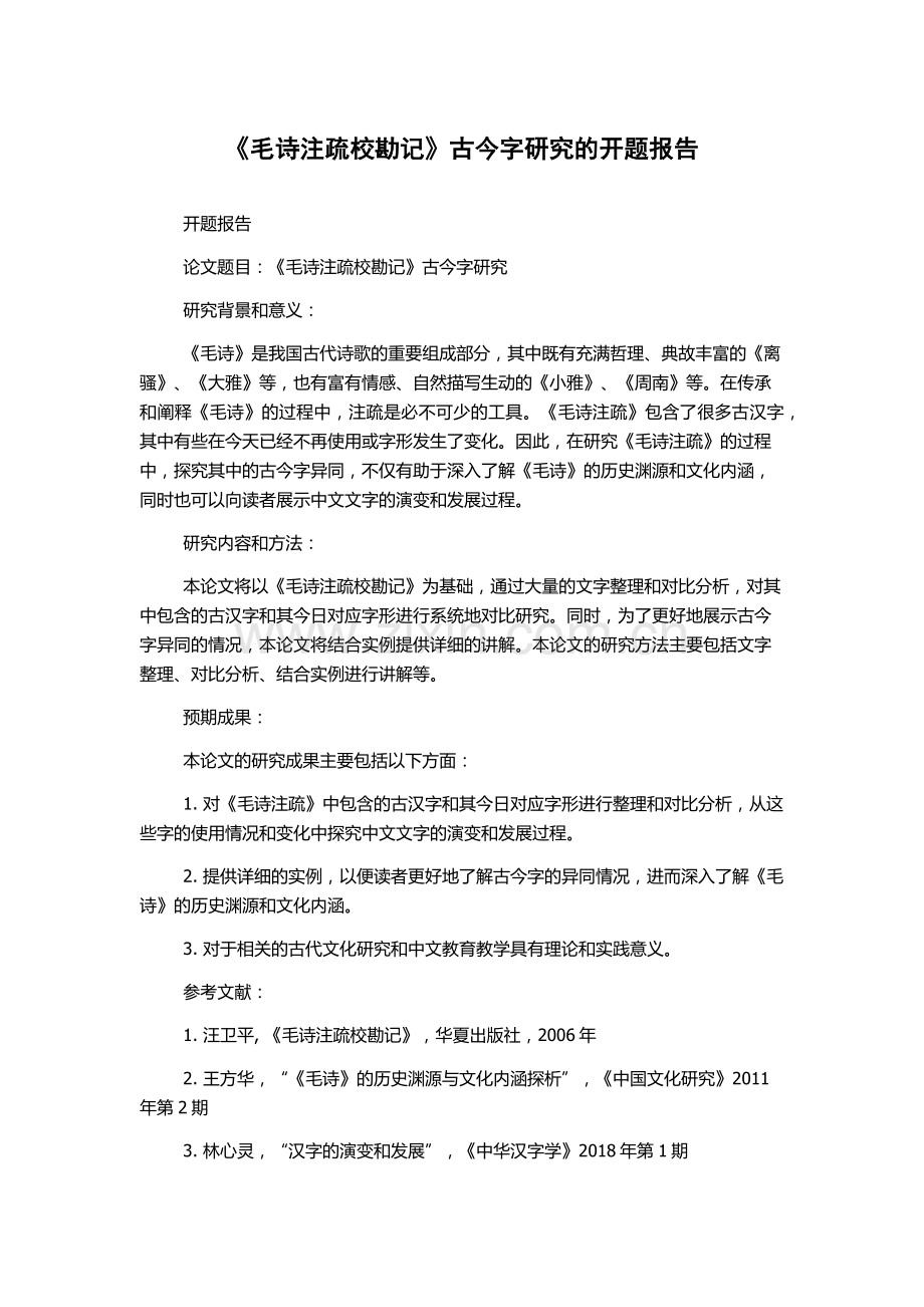 《毛诗注疏校勘记》古今字研究的开题报告.docx_第1页