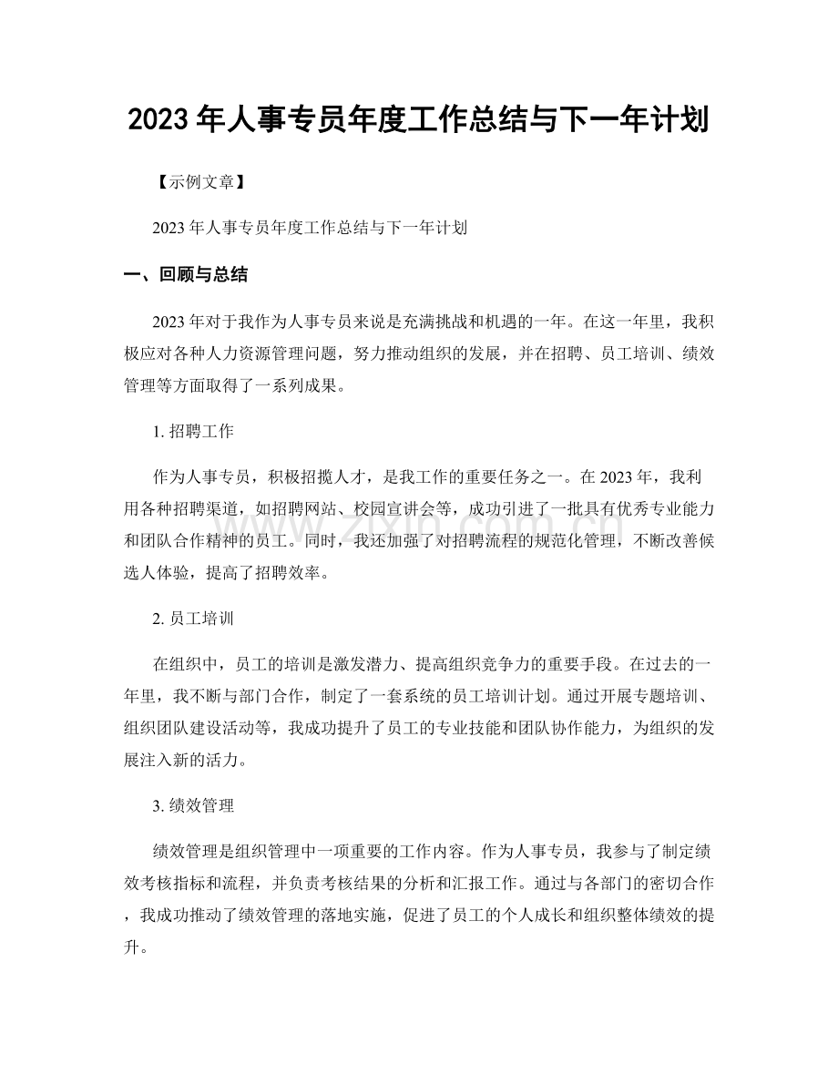 2023年人事专员年度工作总结与下一年计划.docx_第1页