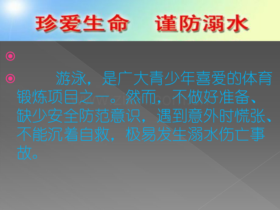 一年级防溺水安全知识.pptx_第2页