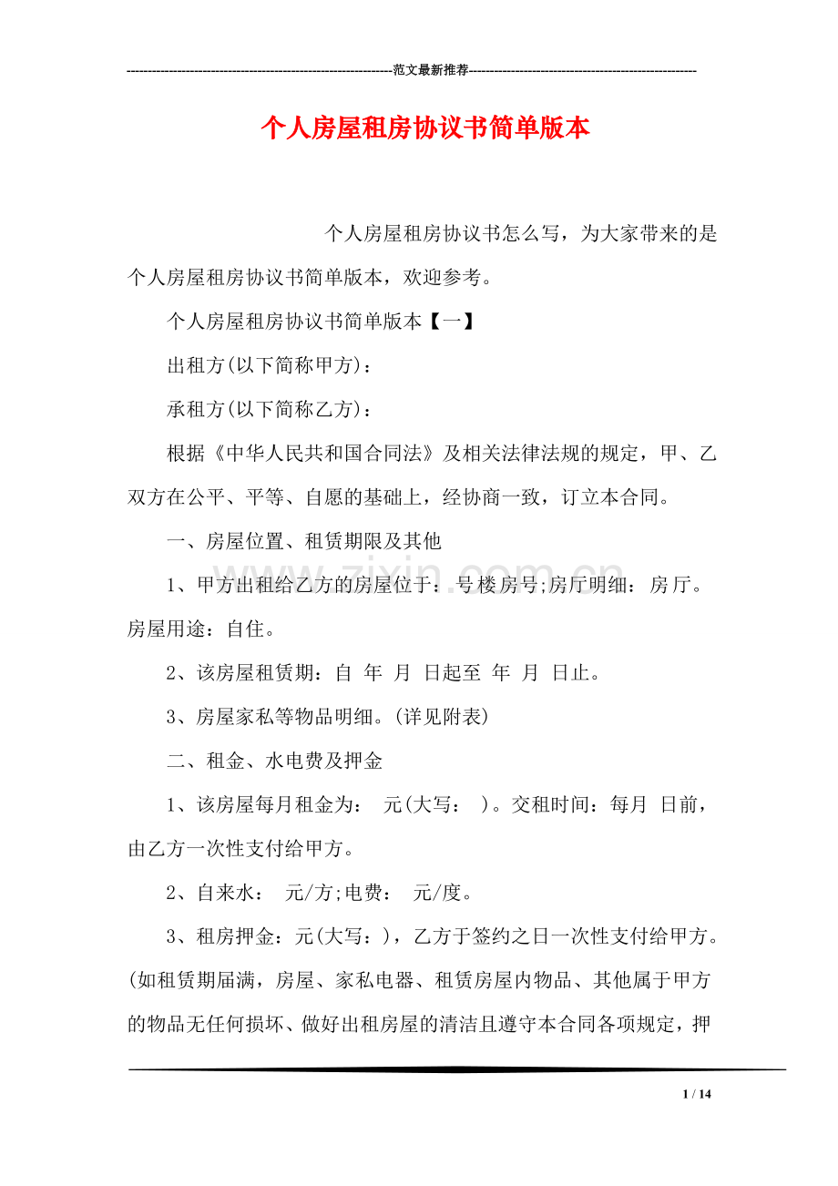 个人房屋租房协议书简单版本.doc_第1页