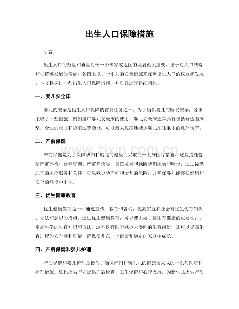 出生人口保障措施.docx_第1页