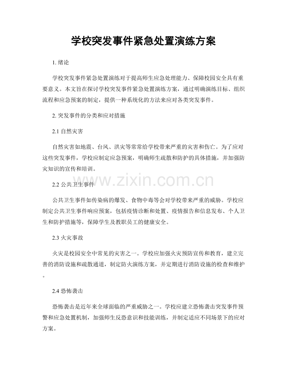 学校突发事件紧急处置演练方案.docx_第1页