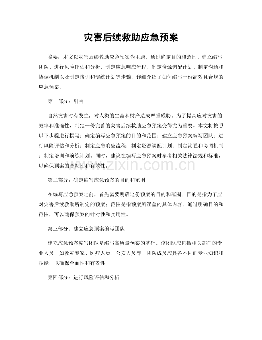 灾害后续救助应急预案.docx_第1页