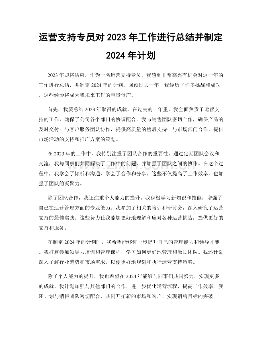 运营支持专员对2023年工作进行总结并制定2024年计划.docx_第1页