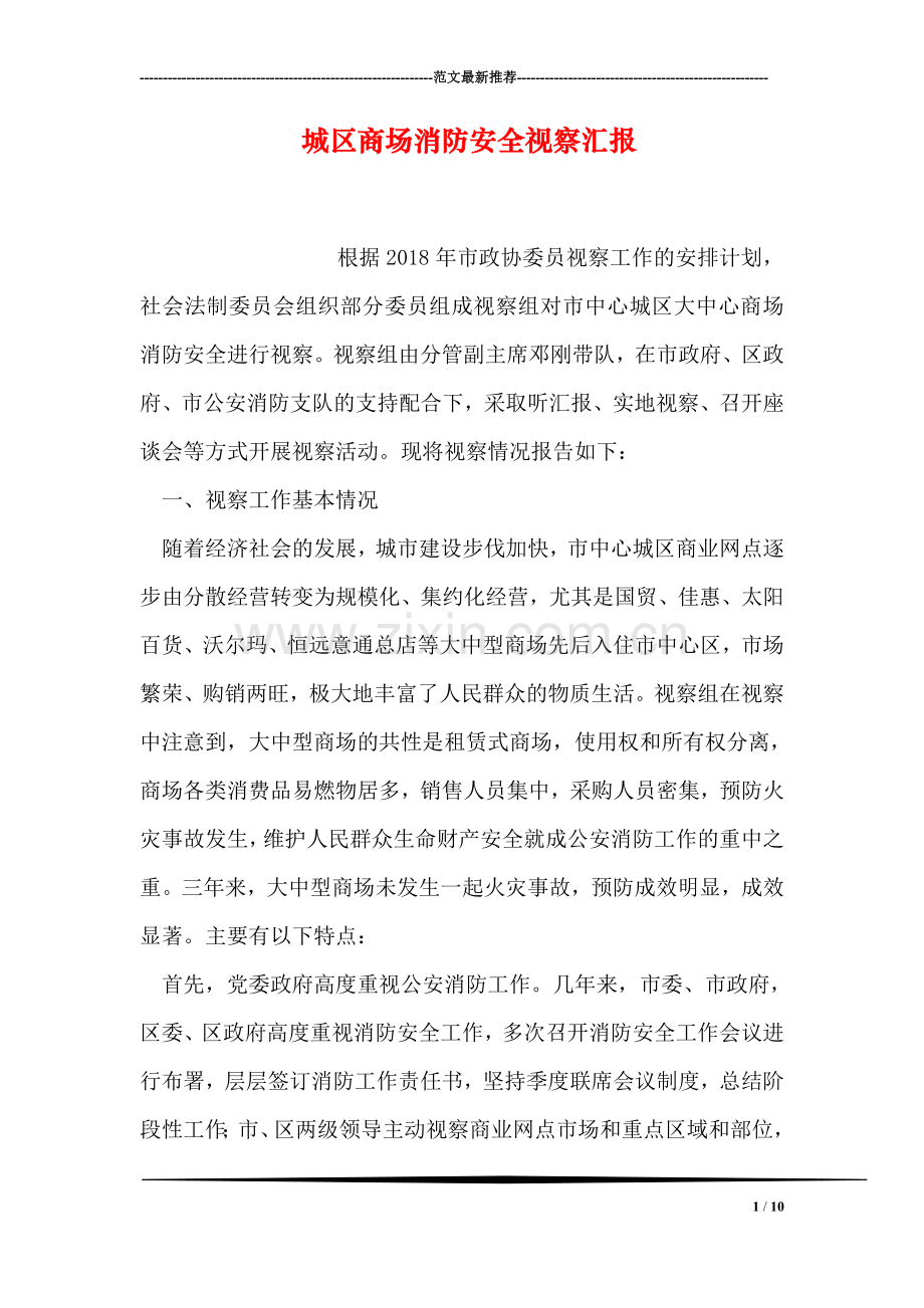 城区商场消防安全视察汇报.doc_第1页