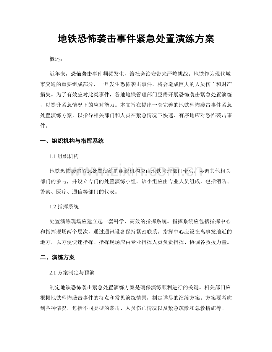 地铁恐怖袭击事件紧急处置演练方案.docx_第1页