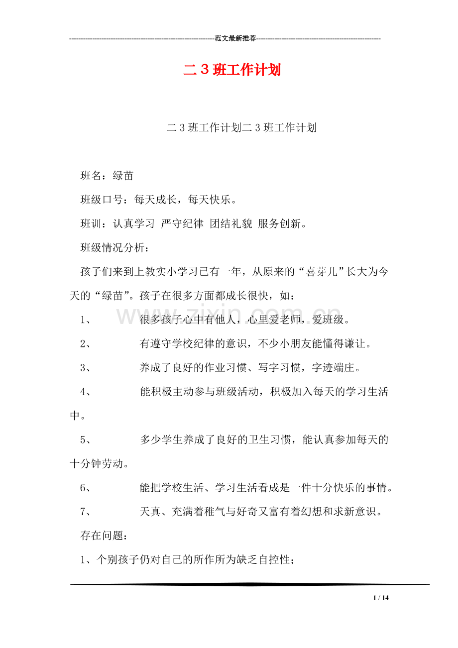 二3班工作计划.doc_第1页