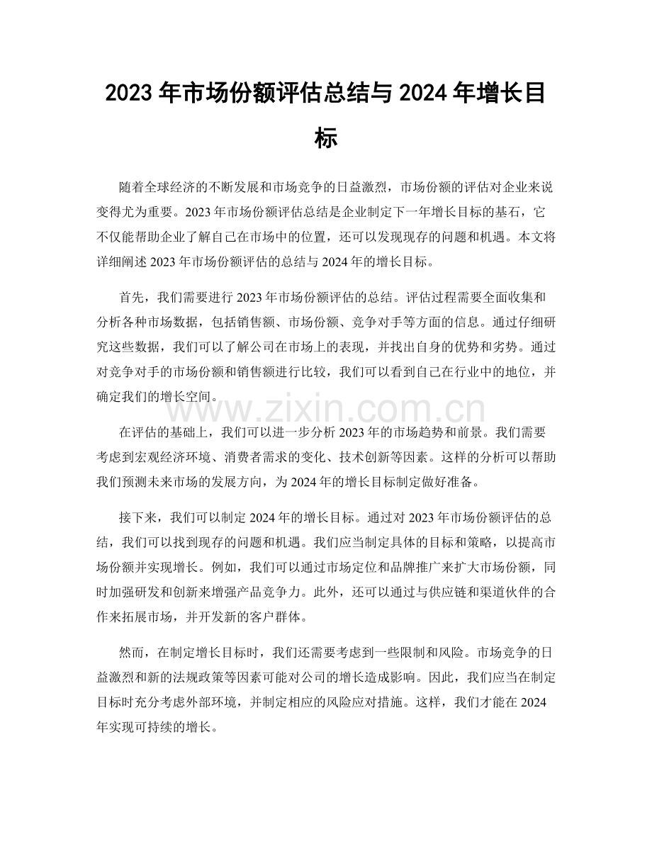 2023年市场份额评估总结与2024年增长目标.docx_第1页