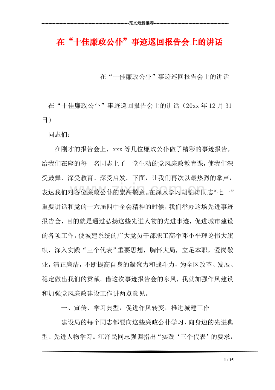 在“十佳廉政公仆”事迹巡回报告会上的讲话-2.doc_第1页