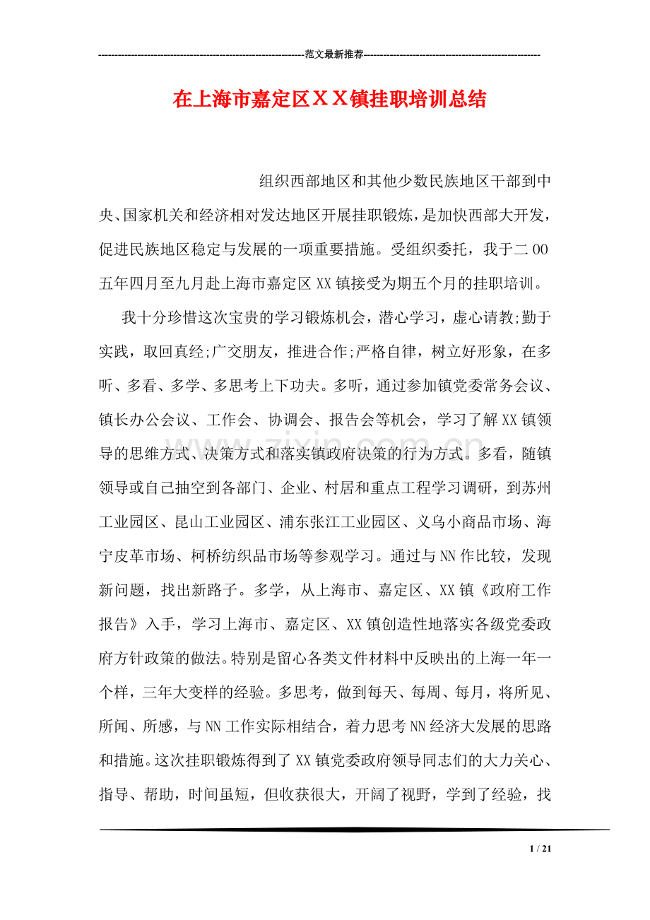 在上海市嘉定区XX镇挂职培训总结.doc_第1页