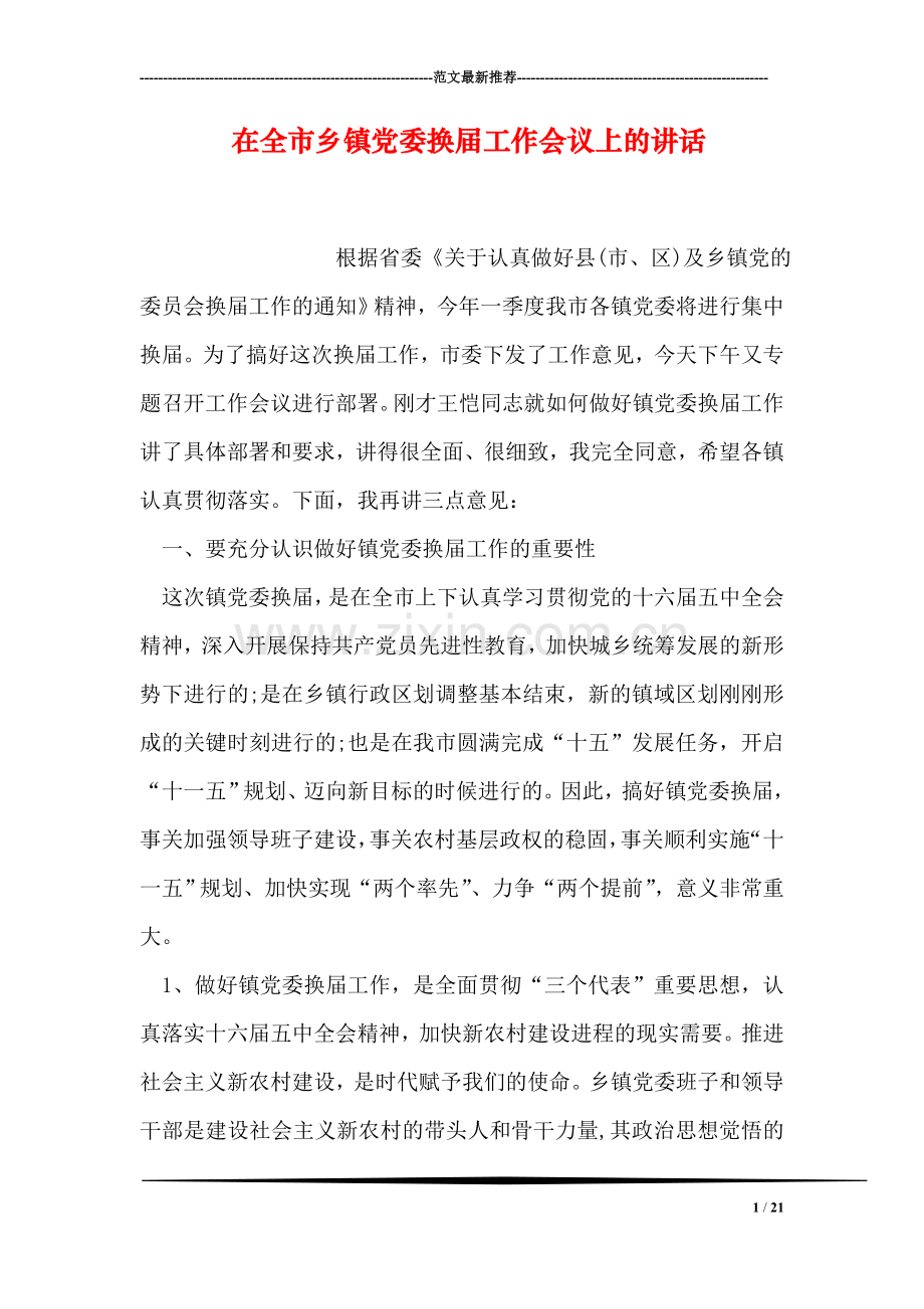 在全市乡镇党委换届工作会议上的讲话.doc_第1页