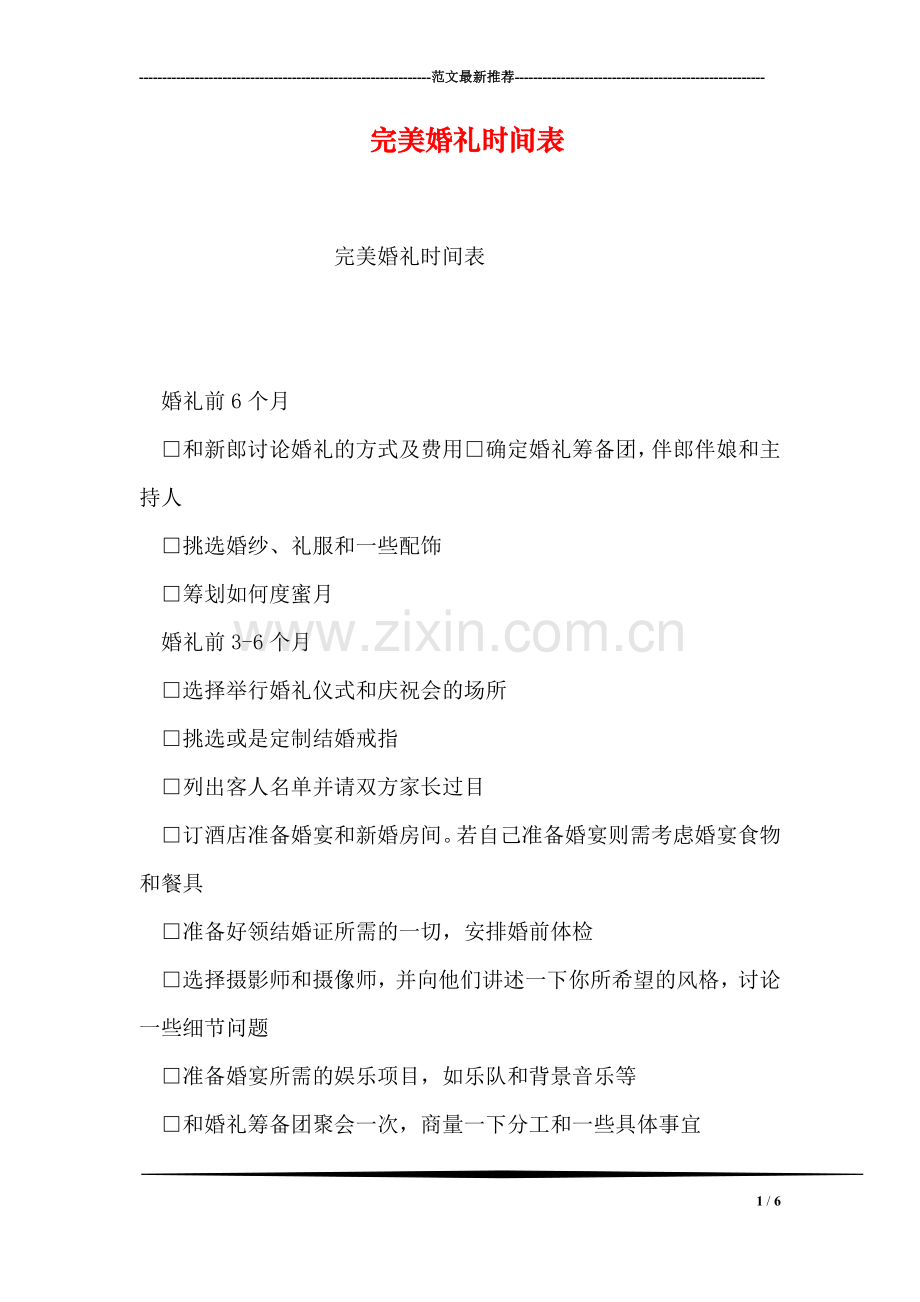 完美婚礼时间表.doc_第1页
