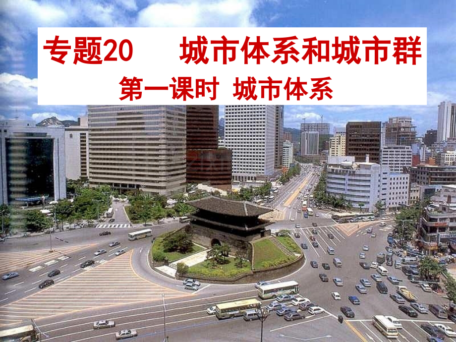 高一政史地专题20城市体系与城市群.pptx_第1页
