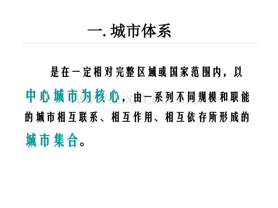 高一政史地专题20城市体系与城市群.pptx_第2页