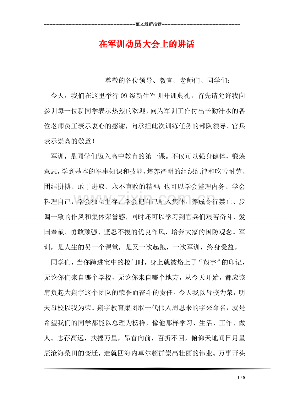 在军训动员大会上的讲话.doc_第1页