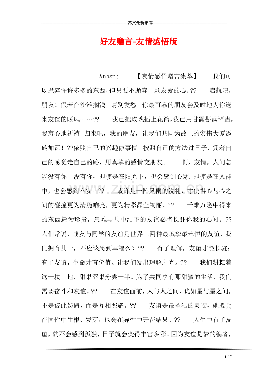 好友赠言-友情感悟版.doc_第1页
