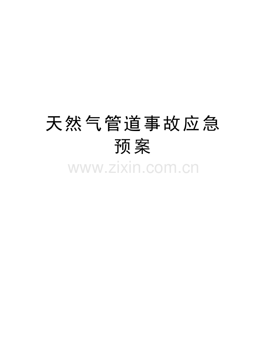 天然气管道事故应急预案讲课稿.doc_第1页
