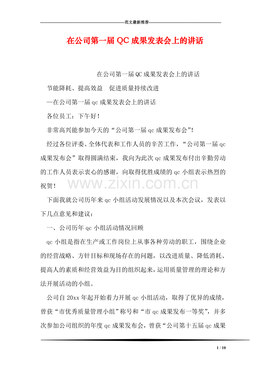 在公司第一届QC成果发表会上的讲话.doc_第1页