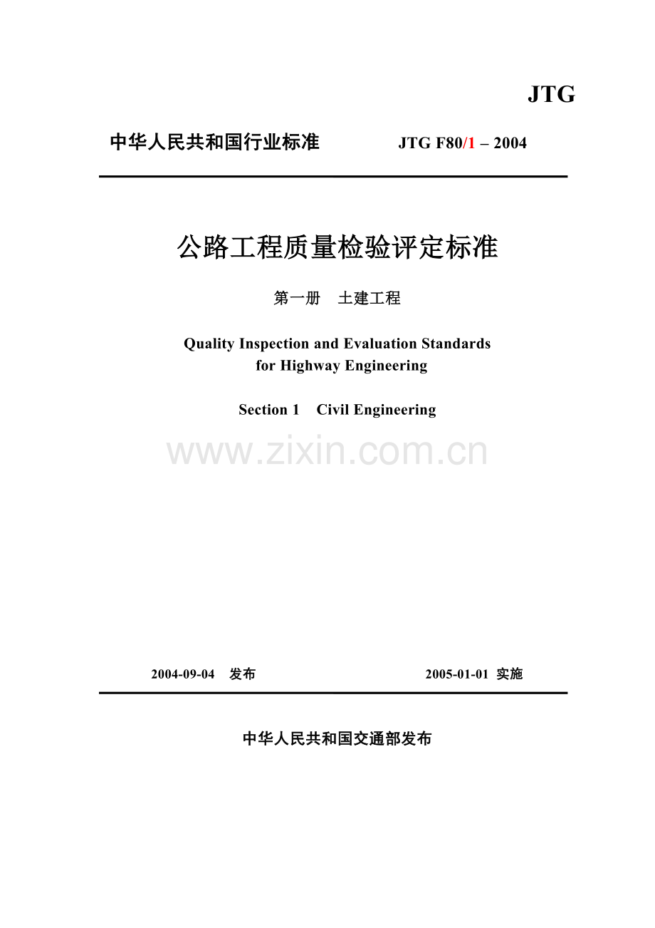 公路工程质量检验评定标准完美版.docx_第1页