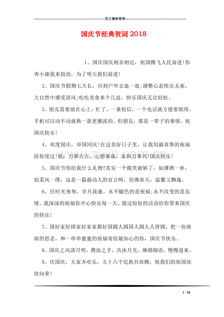 国庆节经典贺词2018.doc_第1页