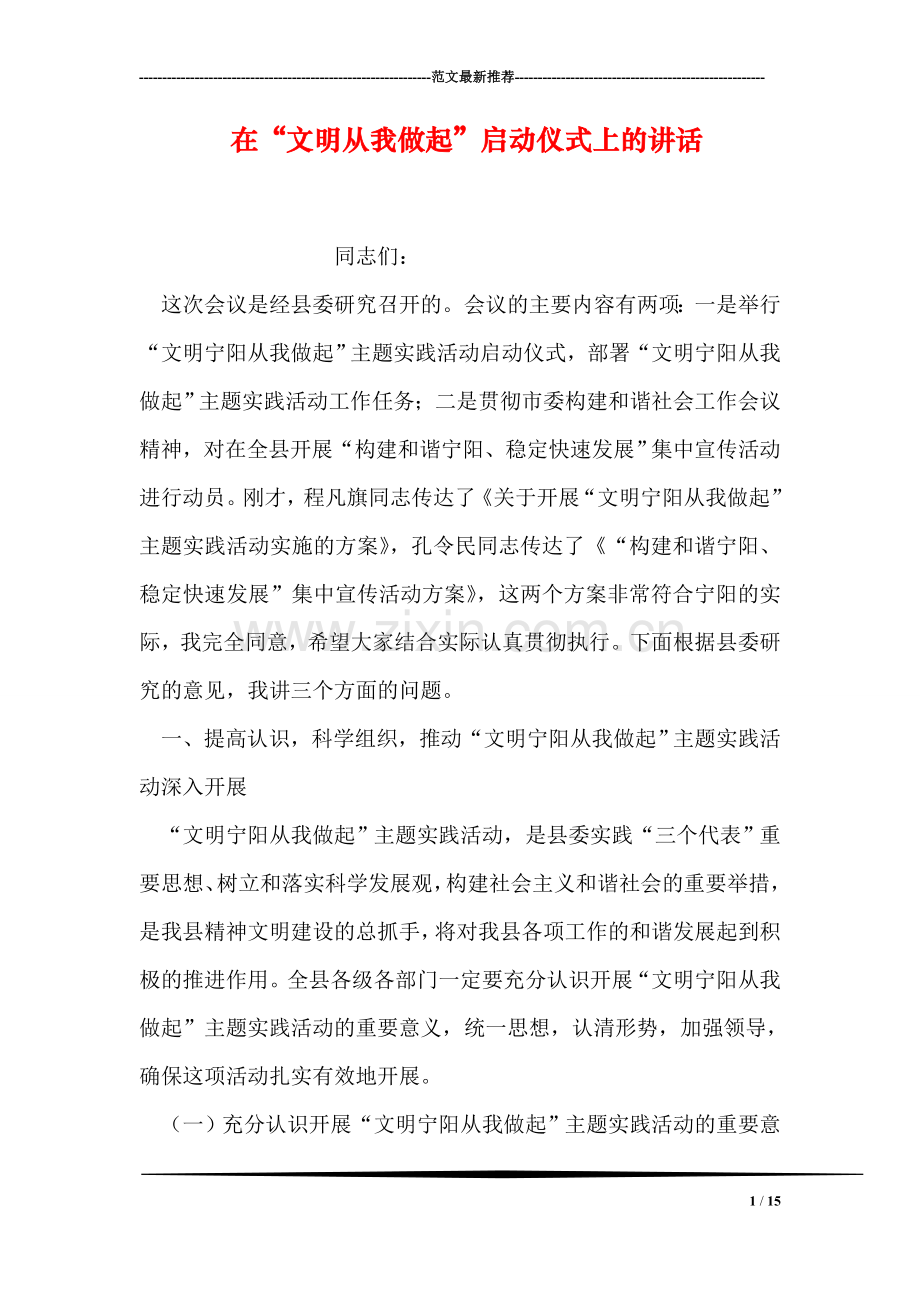 在“文明从我做起”启动仪式上的讲话.doc_第1页