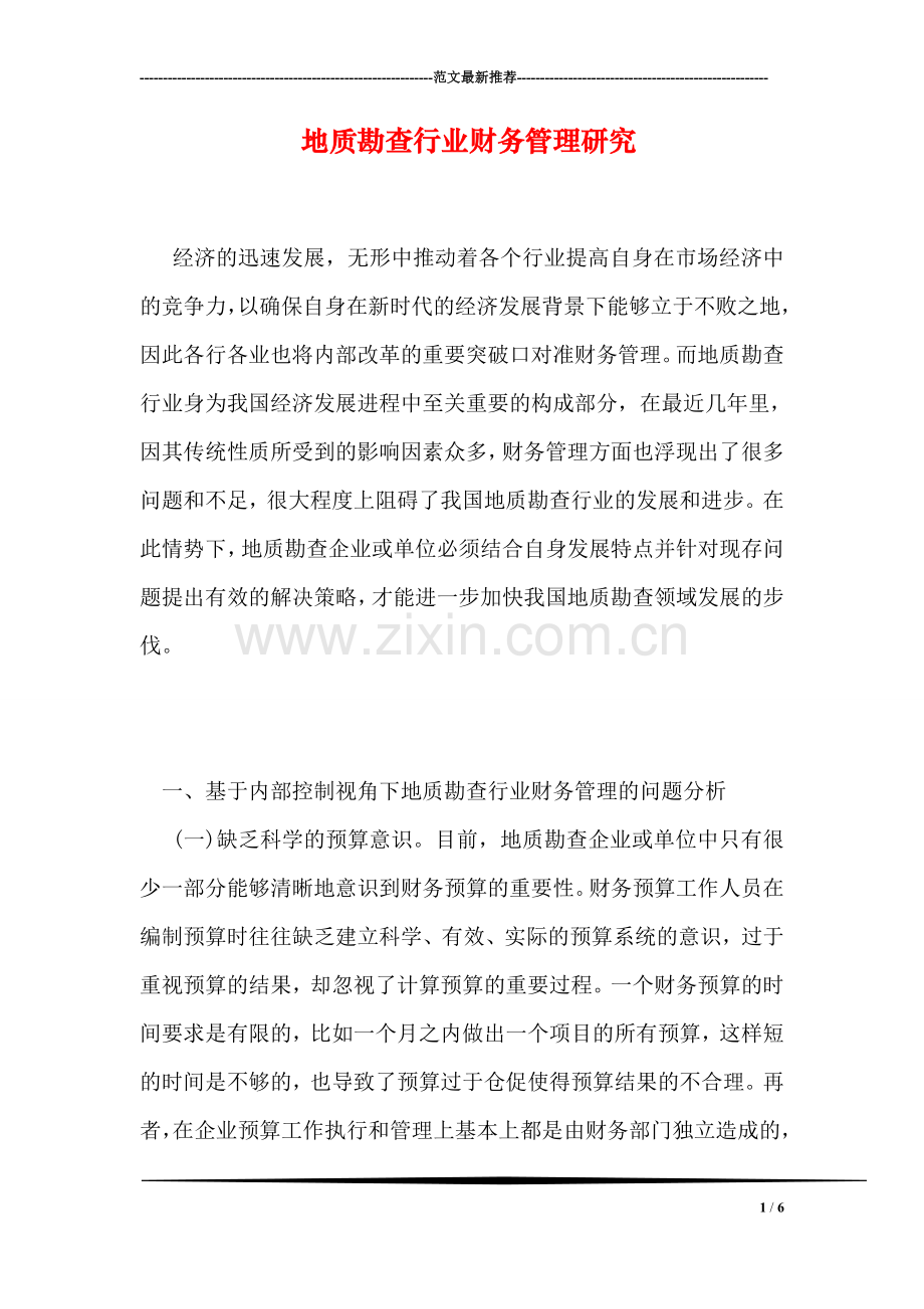 地质勘查行业财务管理研究.doc_第1页