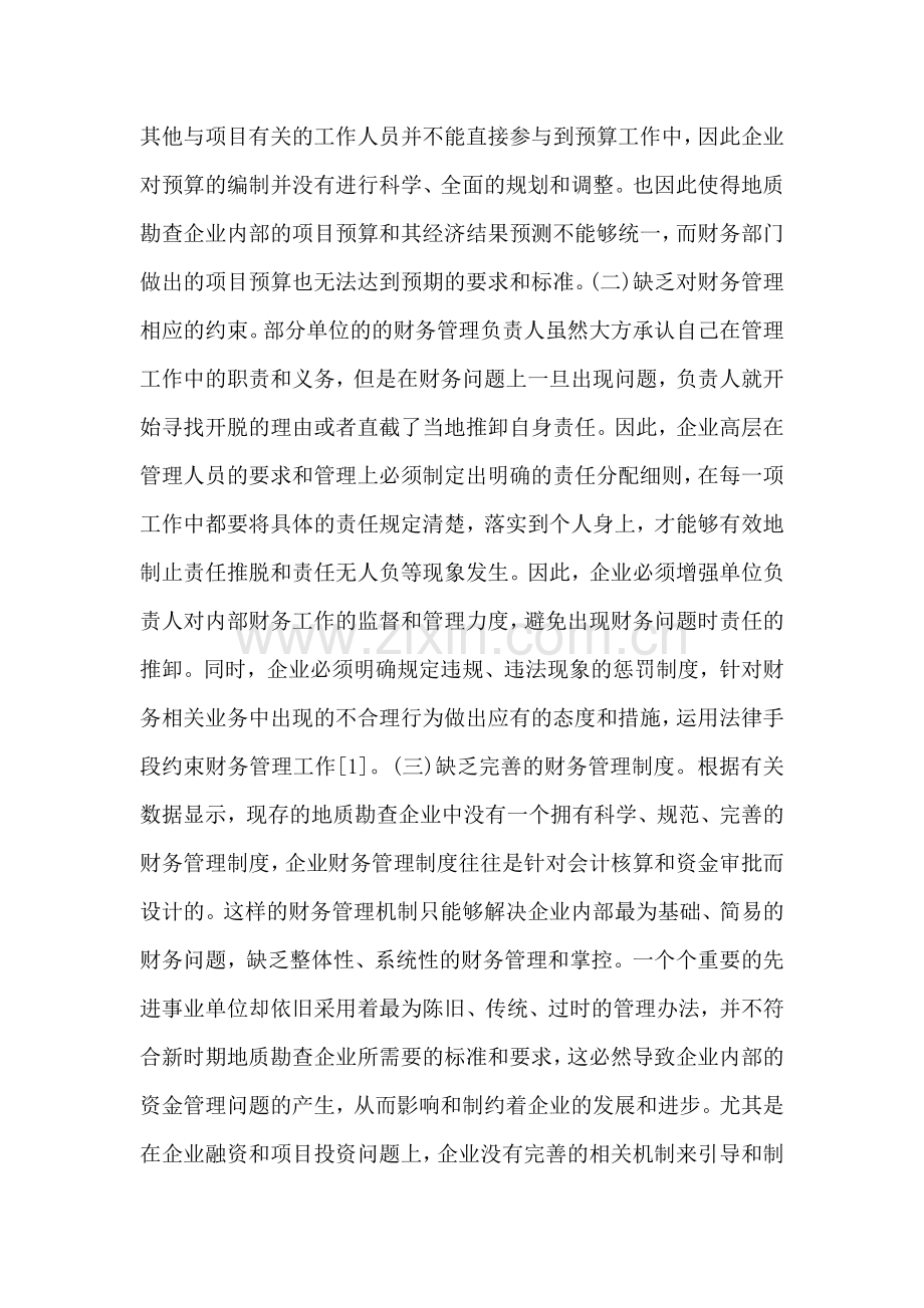 地质勘查行业财务管理研究.doc_第2页