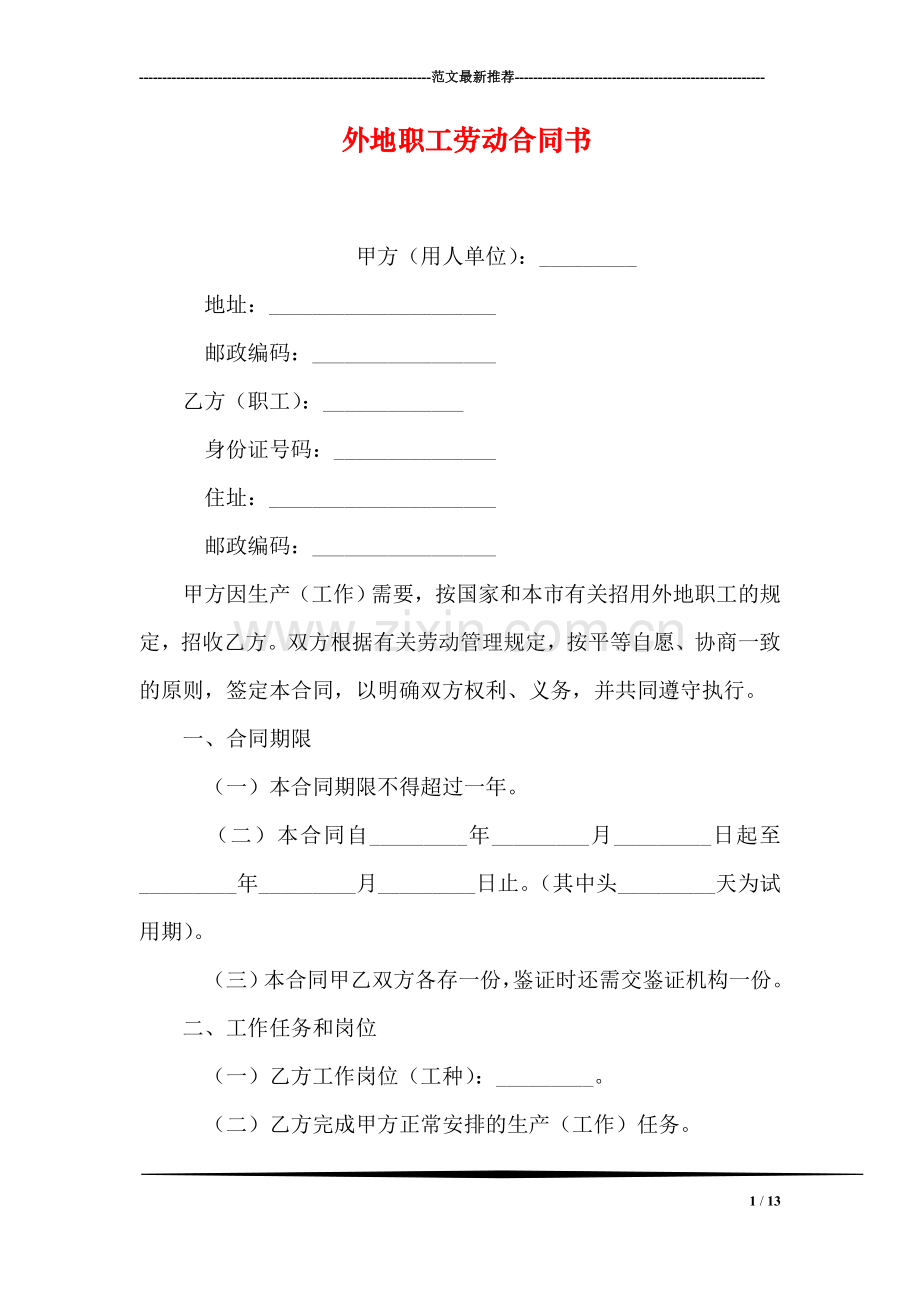 外地职工劳动合同书.doc_第1页