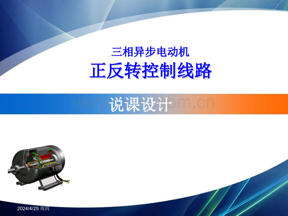 三相异步电动机正反转说课.pptx_第1页