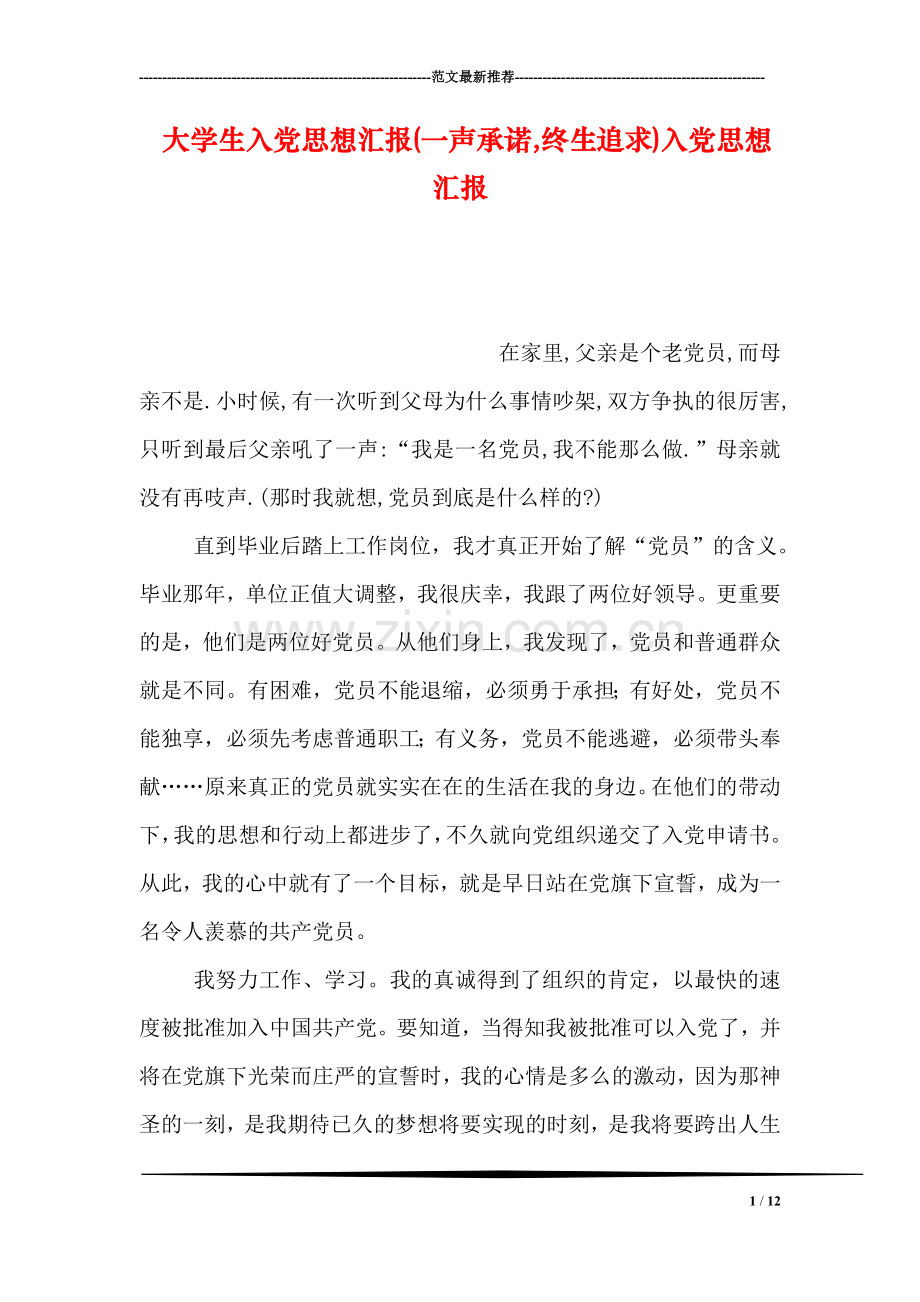 大学生入党思想汇报(一声承诺-终生追求)入党思想汇报.doc_第1页